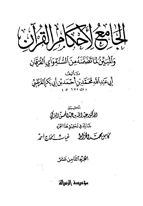 Tafsir Al-Jami Liahkamil Quran Qurtuby Juz 18